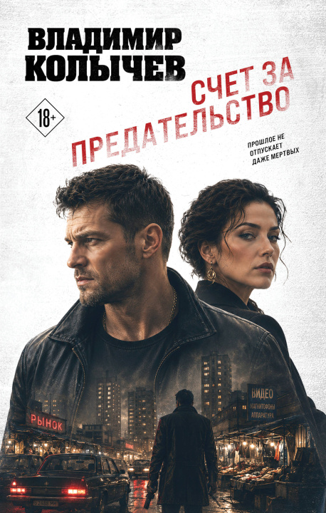 Livro Счет за предательство Владимир Колычев