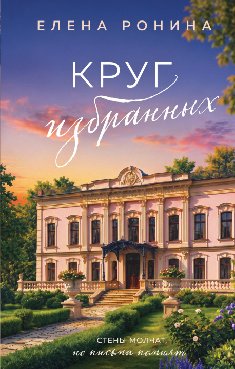 Libro Круг избранных Елена Ронина