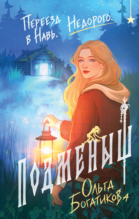 Книга Подменыш Ольга Богатикова