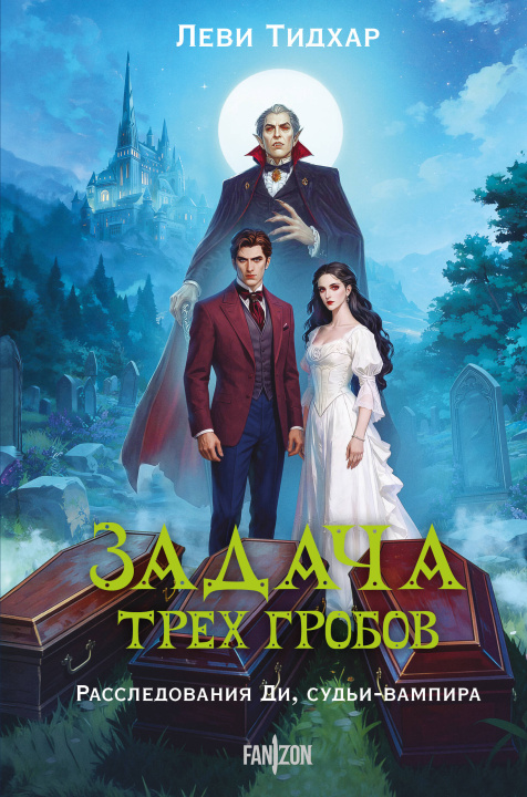 Kniha Задача трех гробов. Расследования Ди, судьи-вампира Леви Тидхар