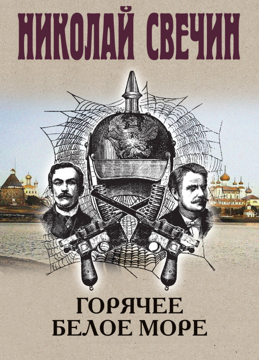 Buch Горячее Белое море Николай Свечин