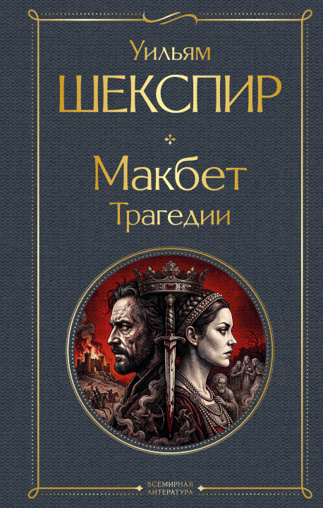 Buch Макбет. Трагедии Уильям Шекспир
