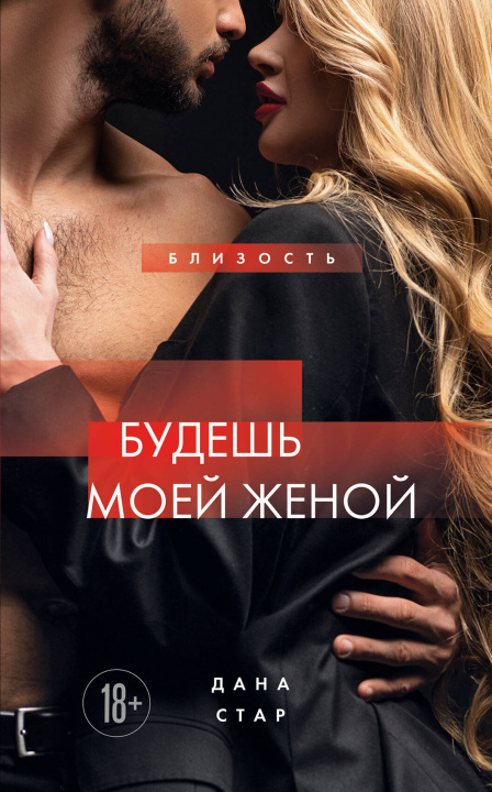 Kniha Будешь моей женой Дана Стар