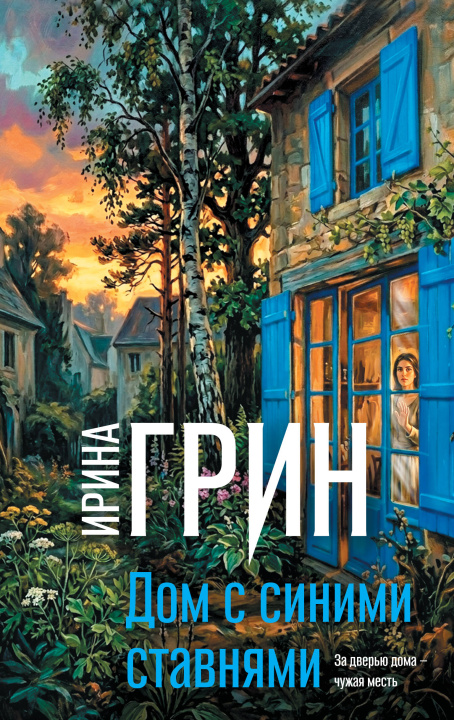 Libro Дом с синими ставнями Ирина Грин