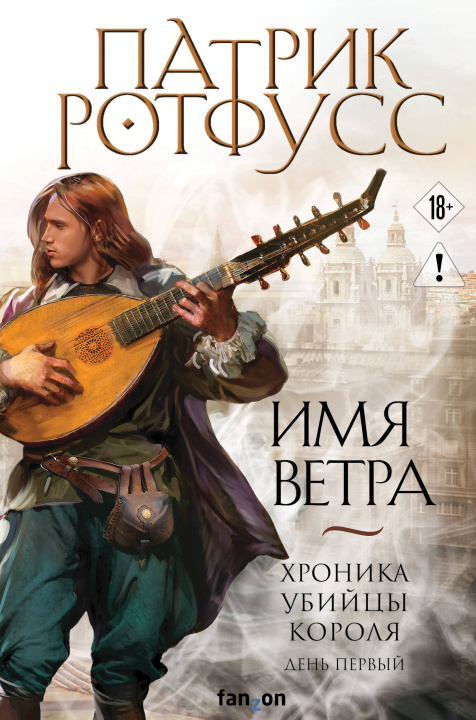 Livro Имя ветра Патрик Ротфусс