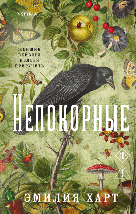 Boek Непокорные Эмилия Харт