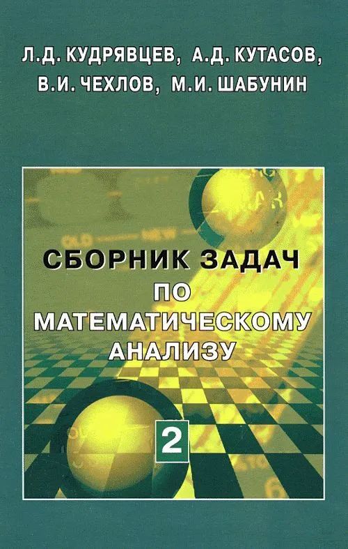 Buch Сборник задач по математическому анализу. Интегралы. Ряды. Т.2, Изд.2 Лев Кудрявцев