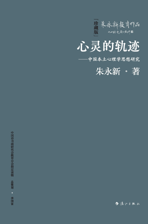 Book The Trajectory of the Psyche 朱永新