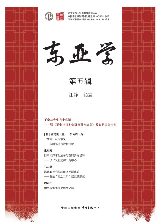 Buch East Asian Studies (Volume 5)/东亚学（第五辑） 江静
