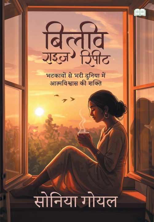 Βιβλίο बिलीव राइज़ रिपीट-भटकावों से भरी दुनिया में आत्मविश्वास की शक्ति Soniya Goel