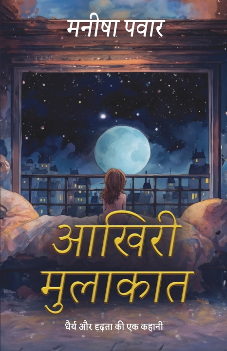 Buch Akhiri Mulakat/आख़िरी मुलाक़ात Manisha Pawar