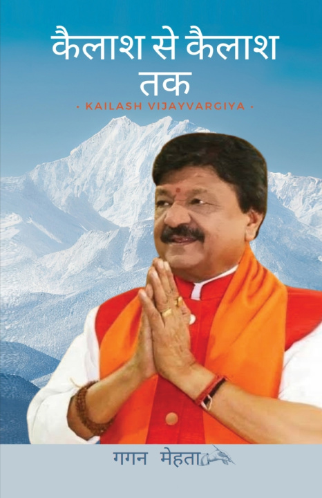 Könyv कैलाश से कैलाश तक Kailash Vijayvargiya | Kailash Se Kailash Tak Gagan Mehta