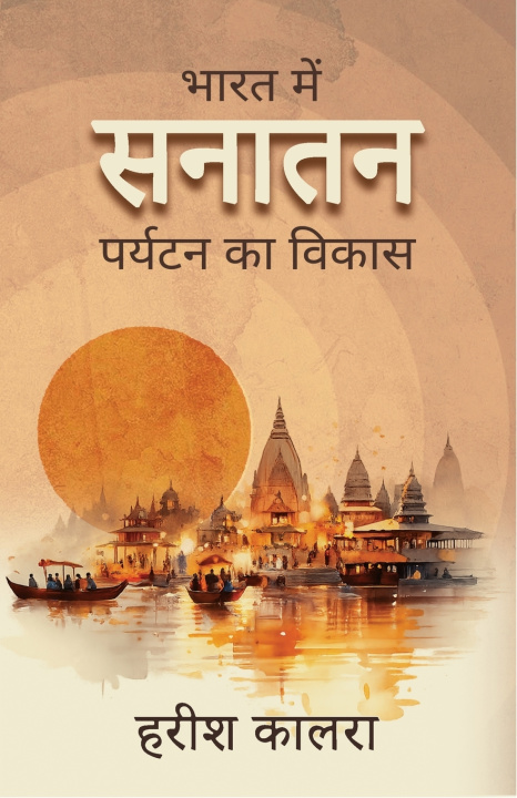 Kniha BHARAT MEIN SANATAN PARYATAN KA VIKAS / भारत में सनातन पर्यटन का विकास Harish Chandra Kalra