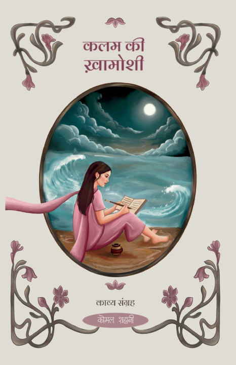 Boek Kalam Ki khamoshi Komal Shahani