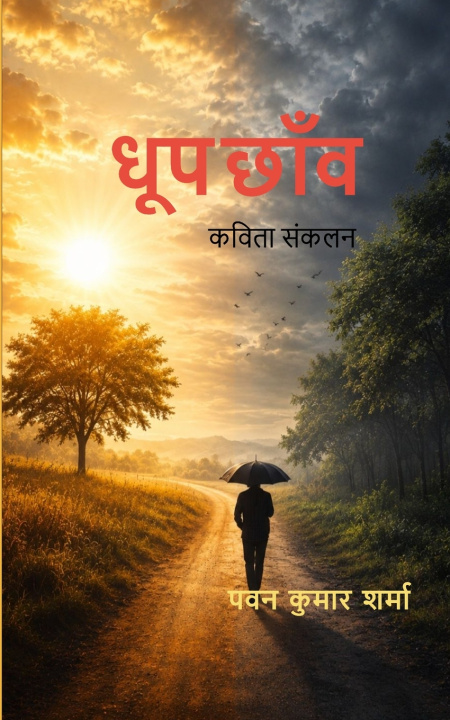 Livro धूप छांव कविता संकलन पवन कुमार शर्म