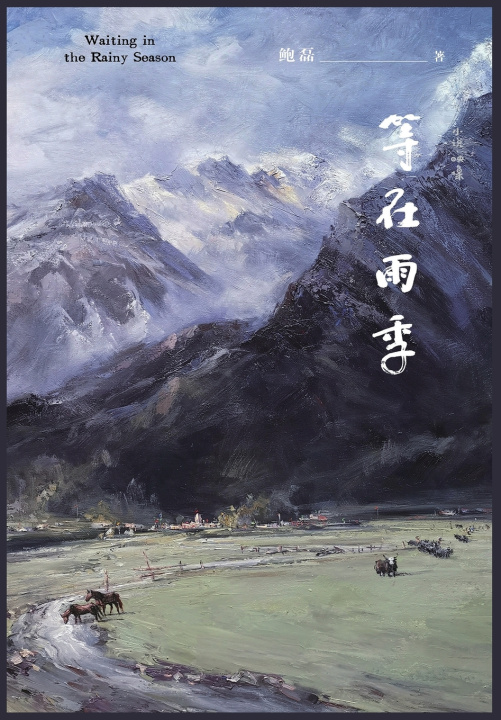Book 等在雨季 鲍磊
