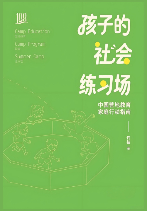 Libro 孩子的社会练习场 许佶