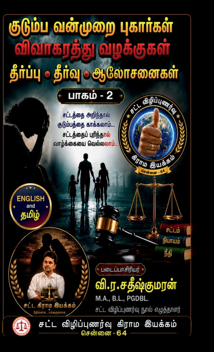Kniha Kudumba Vanmurai Pugaargal Vivakarathu Vazhakkugal V.R.Sathishkumaran