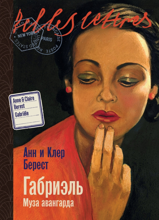 Book Габриэль Анн Берест