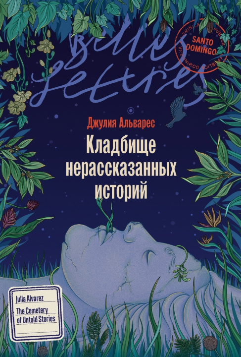 Libro Кладбище нерассказанных историй Джулия Альварес