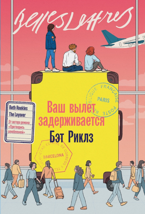 Libro Ваш вылет задерживается Бет Риклз