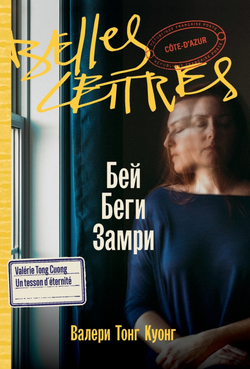 Buch Бей. Беги. Замри Валери Тонг Куонг
