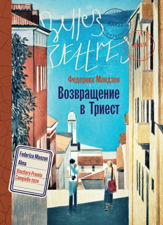 Livro Возвращение в Триест Федерика Мандзон
