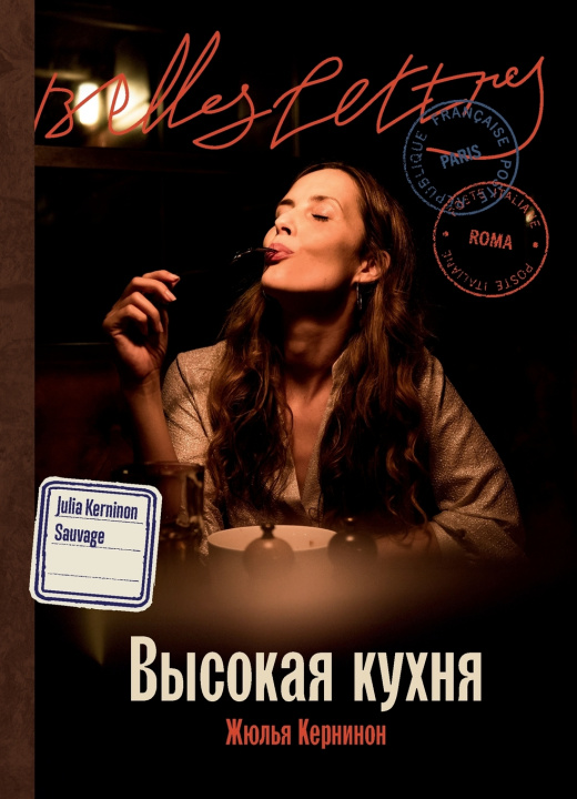 Libro Высокая кухня Жюлья Кернинон