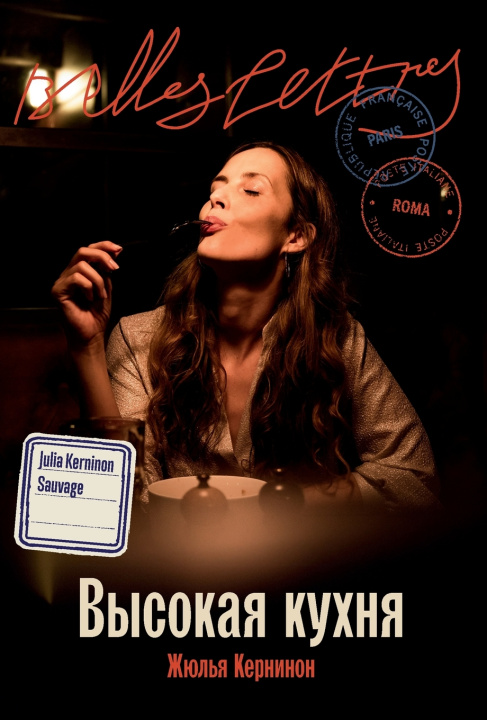 Libro Высокая кухня Жюлья Кернинон