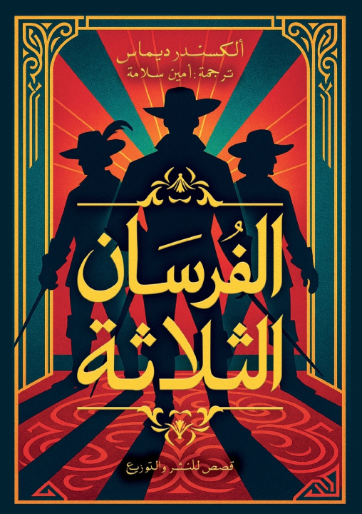 Libro الفرسان الثلاثة ألكسندر ديماس