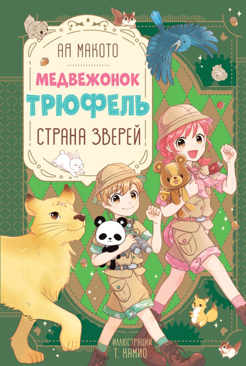 Książka Страна зверей М. Ая