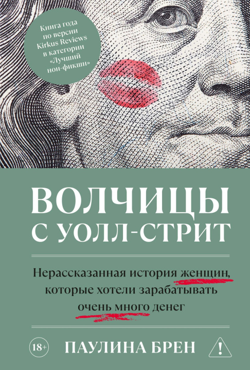 Kniha Волчицы с Уолл-стрит П. Брен