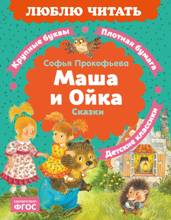 Książka Маша и Ойка Софья Прокофьева