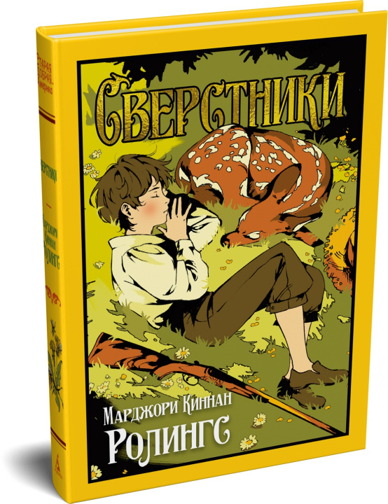 Książka Сверстники М.К. Ролингс