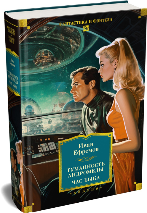 Kniha Туманность Андромеды. Час Быка Иван Ефремов