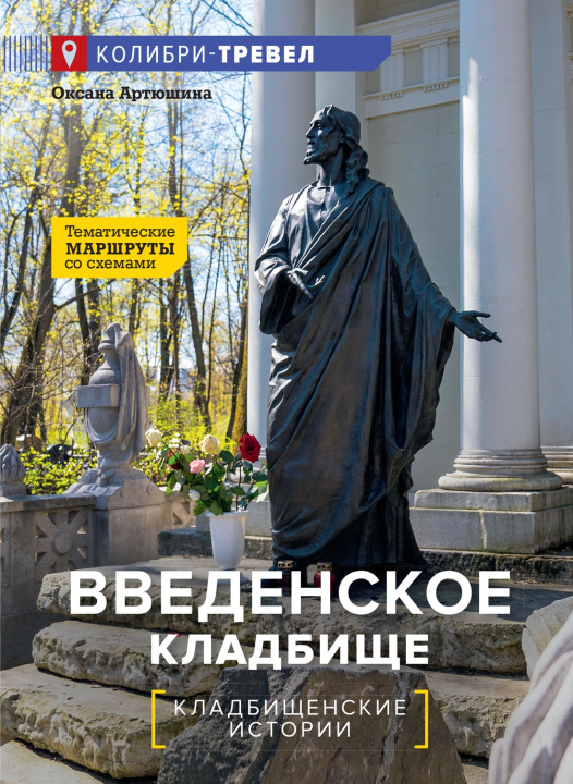 Könyv Введенское кладбище О. Артюшина
