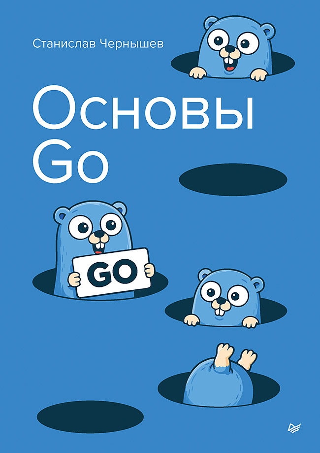 Carte Основы Go С.А. Чернышев