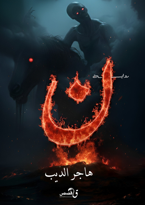 Knjiga ن هاجر الديب
