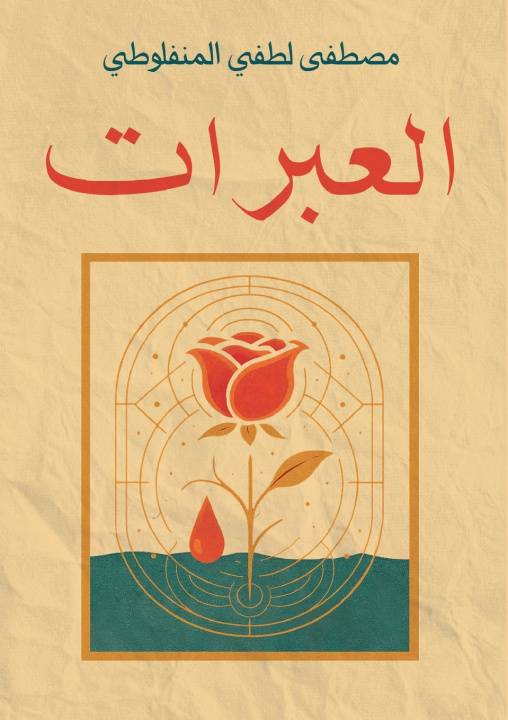 Książka العبرات مصطفى لطفي المنفلوطي
