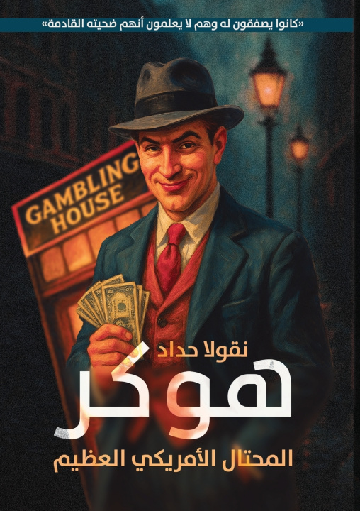 Book هوكر المحتال الأمريكي العظيم نقولا حداد