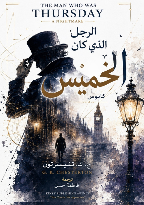 Buch الرجل الذي كان خميس ج. ك. تشيسترتون