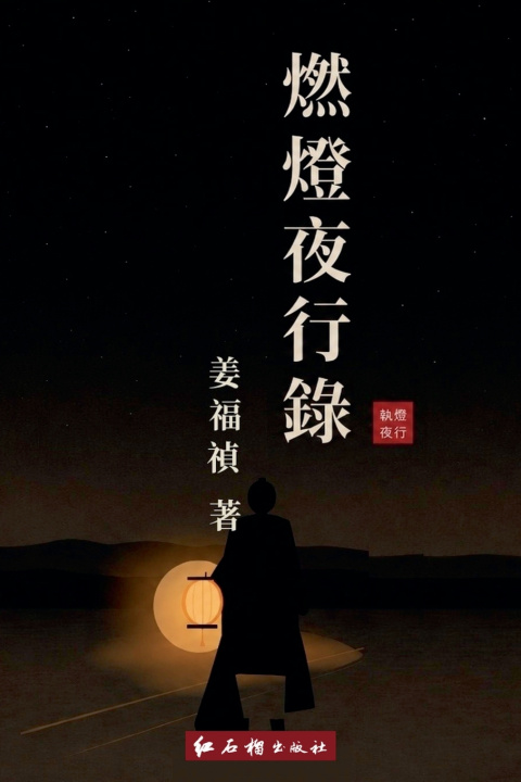 Carte 燃灯夜行录 红石榴出版社