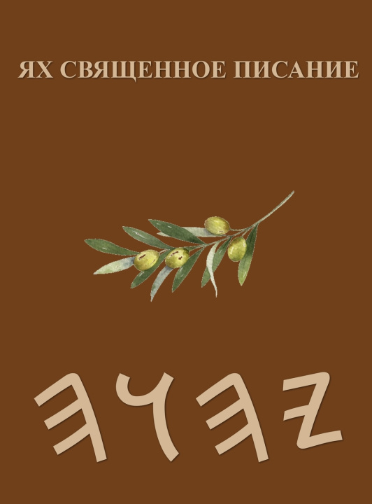 Könyv Ях Священное Писание Boss