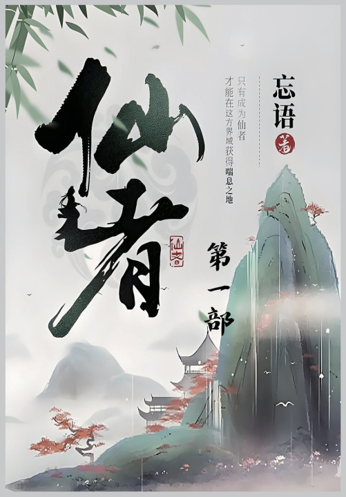 Książka 仙者：第一部 忘语