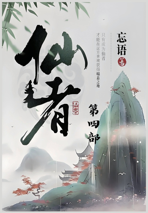 Boek 仙者：第四部 忘语