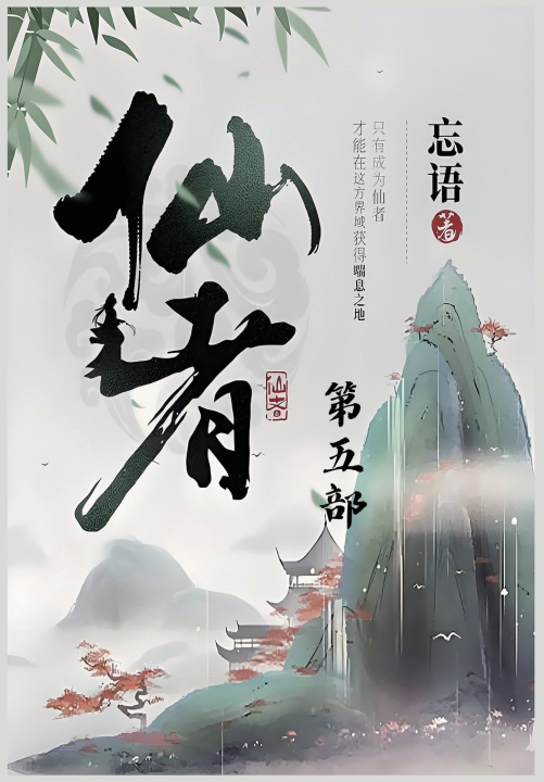 Livro 仙者：第五部 忘语