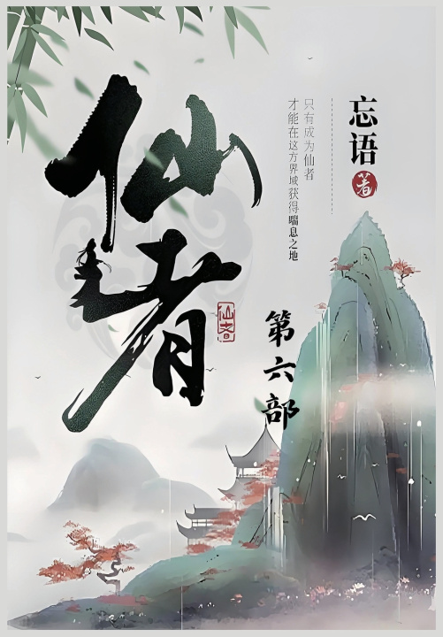 Book 仙者：第六部 忘语