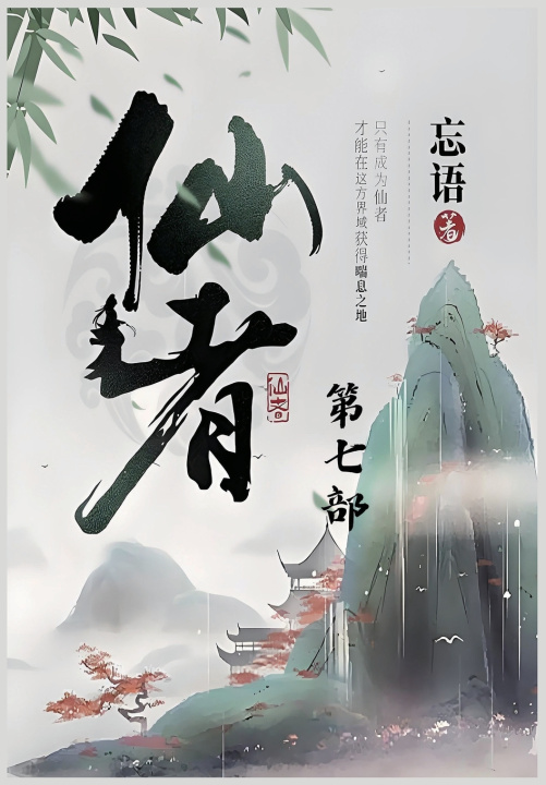 Carte 仙者：第七部 忘语
