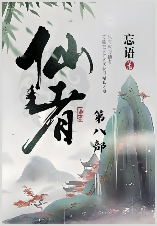 Książka 仙者：第八部 忘语