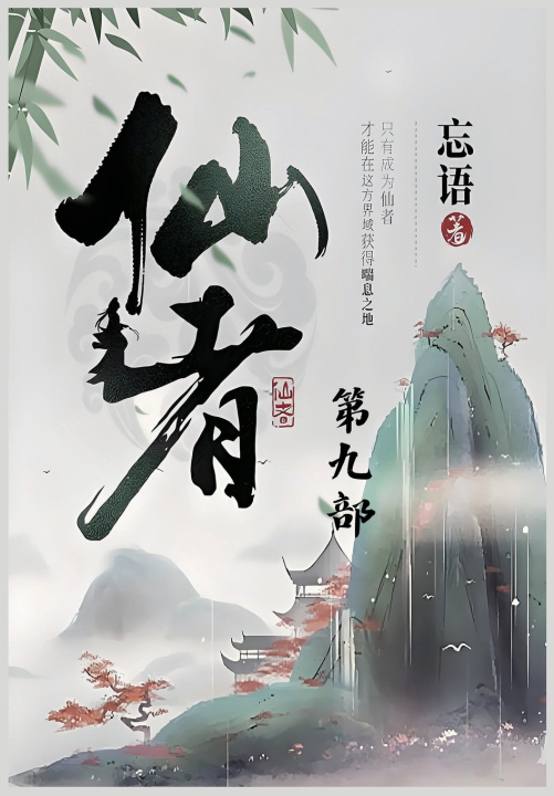 Book 仙者：第九部 忘语